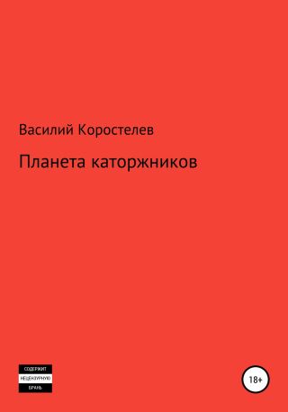 Планета каторжников