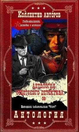 Антология советского детектива-39. Компиляция. Книги 1-11