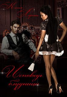 Исповедь блудницы