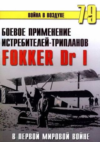 Боевое применение трипланов Fokker Dr I в Первой Мировой войне