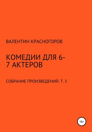 Комедии для 6-7 актеров