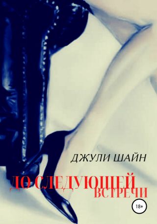 До следующей встречи