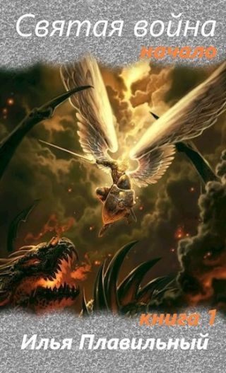 Святая война. Начало