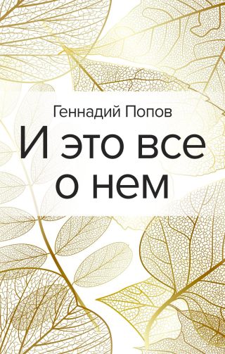 И это все о нем