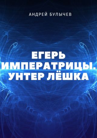 Егерь Императрицы. Унтер Лёшка