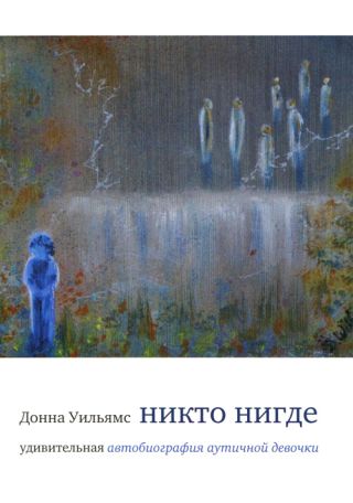 Никто нигде