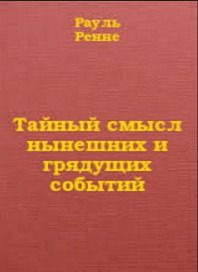 Тайный смысл нынешних и грядущих событий