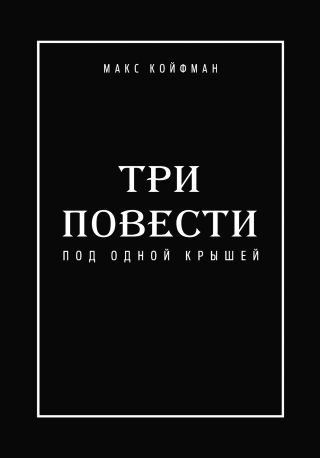 Три повести под одной крышей
