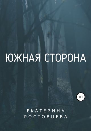 Южная сторона