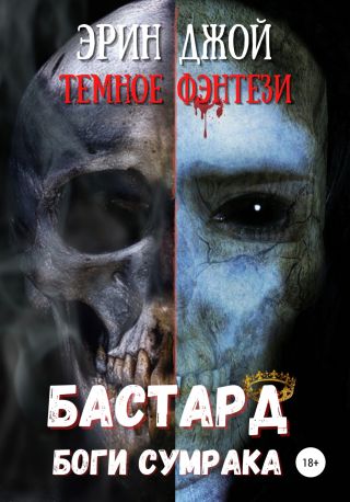 Бастард. Боги сумрака