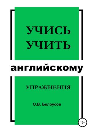Учись учить английскому: упражнения
