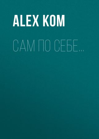 Сам по себе…