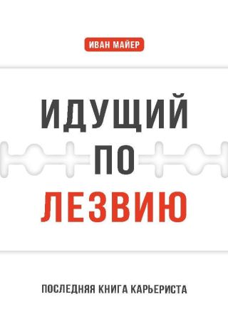 Идущий по лезвию