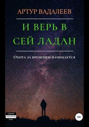 И верь в сей ладан