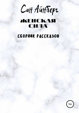 Женская сила