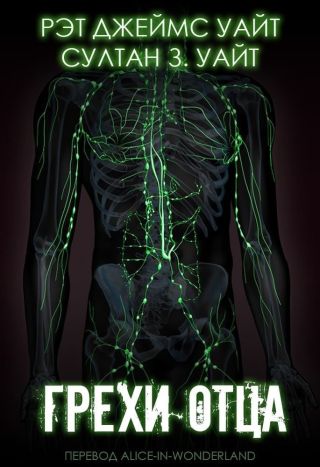 Грехи Отца