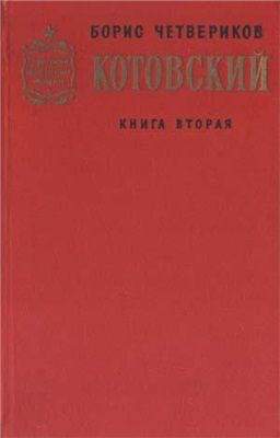 Котовский. Книга 2. Эстафета жизни