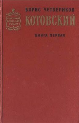 Котовский. Книга 1. Человек-легенда