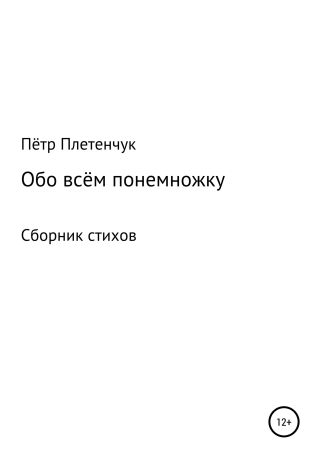 Обо всём понемножку. Сборник стихов