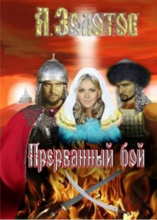 Прерванный бой