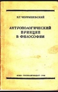 Антропологический принцип в философии