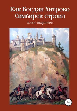 Как Богдан Хитрово Симбирск строил