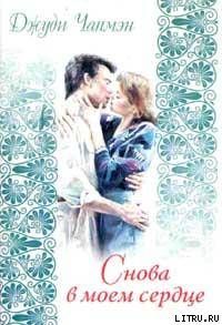 Снова в моем сердце