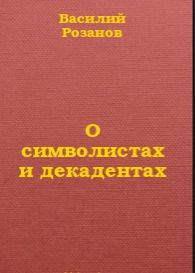 О символистах и декадентах