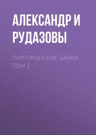 Паргоронские байки. Том 2
