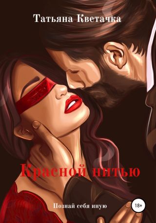 Красной нитью