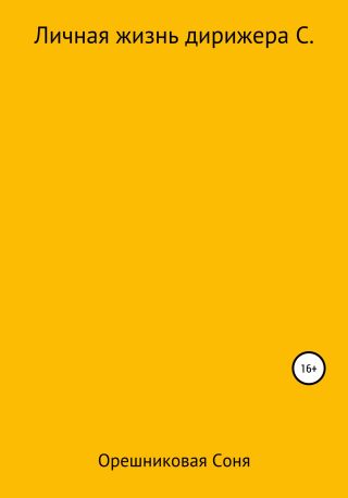 Личная жизнь дирижера С.
