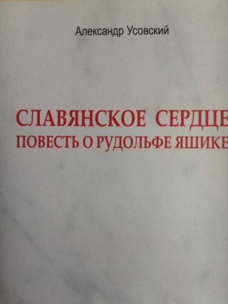 Славянское сердце