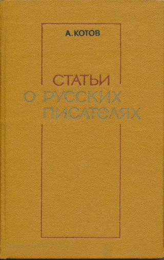 Статьи о русских писателях