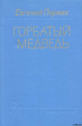 Горбатый медведь. Книга 2