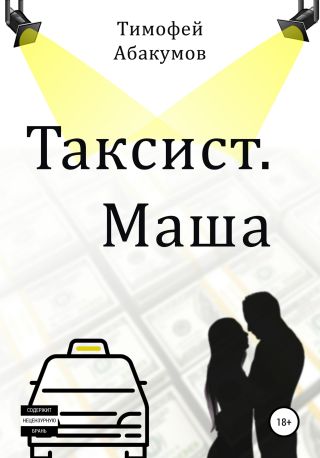 Таксист. Маша