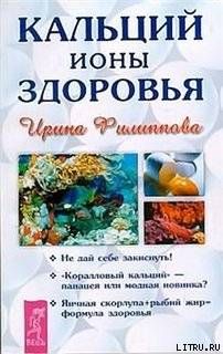 Кальций - ионы здоровья