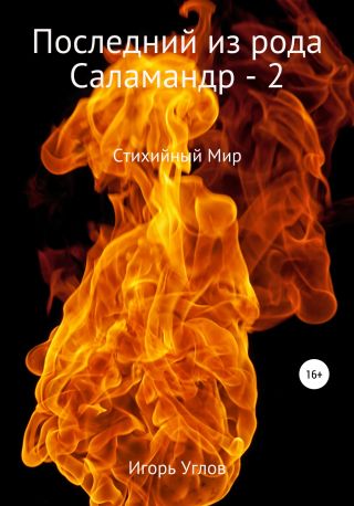 Последний из рода Саламандр – 2