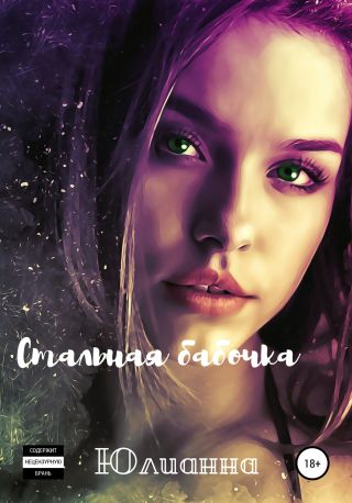 Стальная бабочка