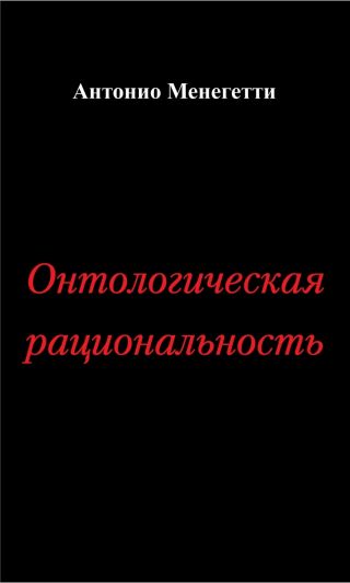 Онтологическая рациональность