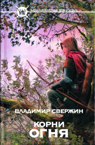 Корни огня (Полигон миров - 2)