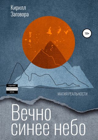 Вечно синее небо