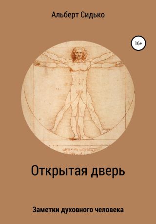 Открытая дверь