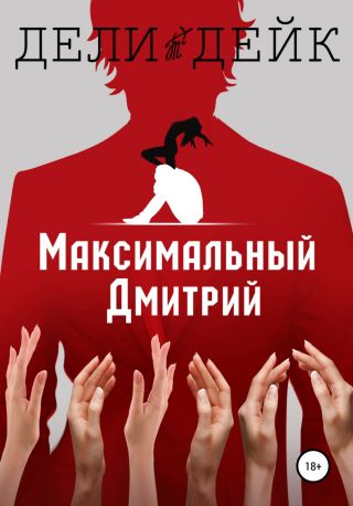 Максимальный Дмитрий