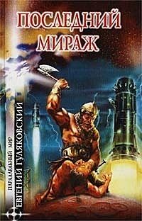 Последний мираж (сборник)