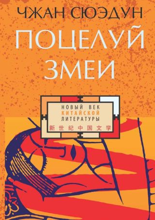 Поцелуй змеи