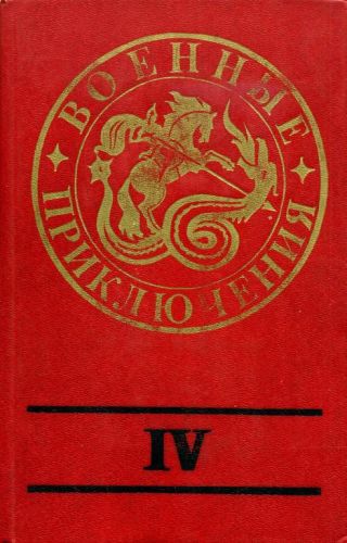Военные приключения. Выпуск 4