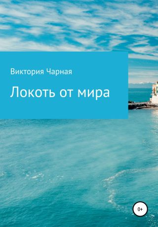 Локоть от мира