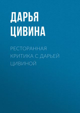 Ресторанная критика с Дарьей Цивиной