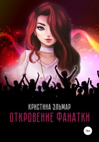 Откровение фанатки