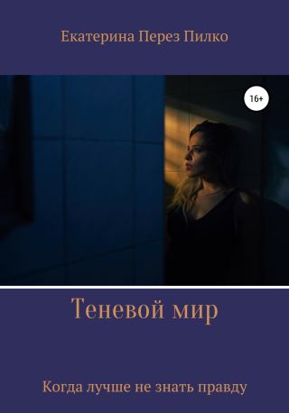 Теневой мир